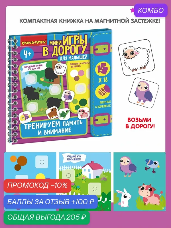 Мини-игры в дорогу для малышей "тренируем внимание И память" с липучками Bondibon — BONDIBON, промокод и 100 баллов за отзыв Яндекс Маркет