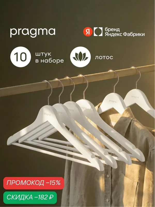 Набор деревянных вешалок-плечиков Pragma Emlug 10 шт, снежный белый — Pragma, скидка по промокоду Яндекс Маркет