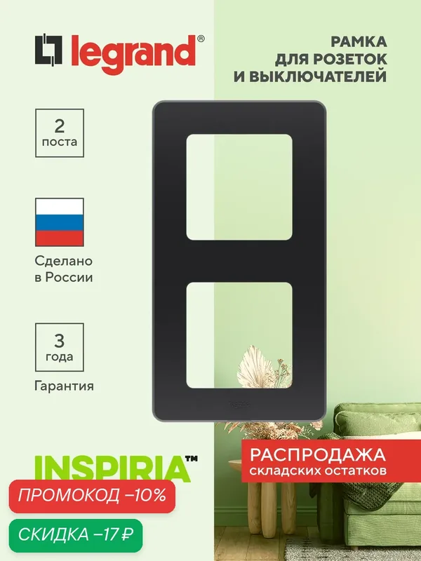INSPIRIA Рамка 2-местная, черный, матовый, пластик, фиксатор, 2 поста — Legrand, скидка по промокоду Яндекс Маркет