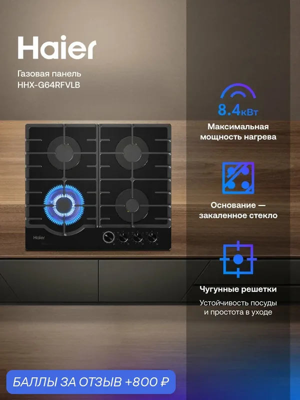 Газовая панель Haier HHX-G64RFVLB, 4 конфорки, электроподжиг, чёрная — Haier, 800 баллов за отзыв Яндекс Маркет
