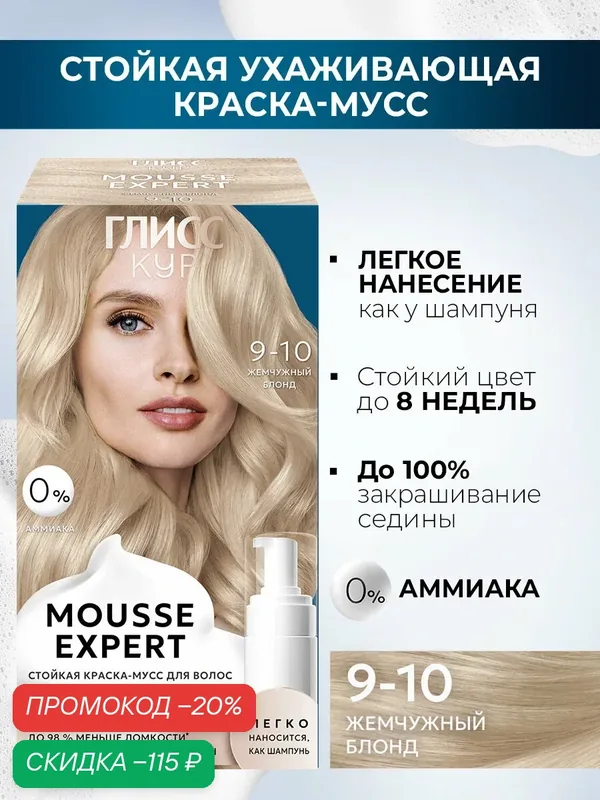 Глисс Кур Mousse Expert Стойкая профессиональная краска-мусс 9-10 Жемчужный блонд — Глисс Кур, скидка по промокоду Яндекс Маркет
