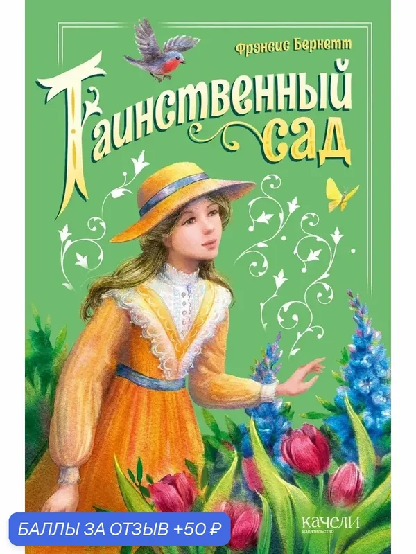 Таинственный сад — Качели, 50 баллов за отзыв Яндекс Маркет