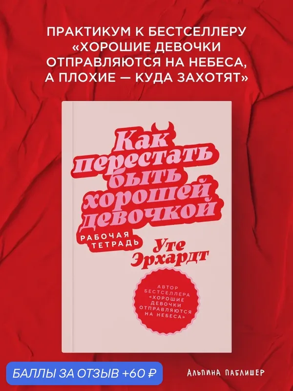 "Как перестать быть хорошей девочкой: Рабочая тетрадь"/ Альпина Паблишер | Эрхардт Уте — Альпина Паблишер, 60 баллов за отзыв Яндекс Маркет