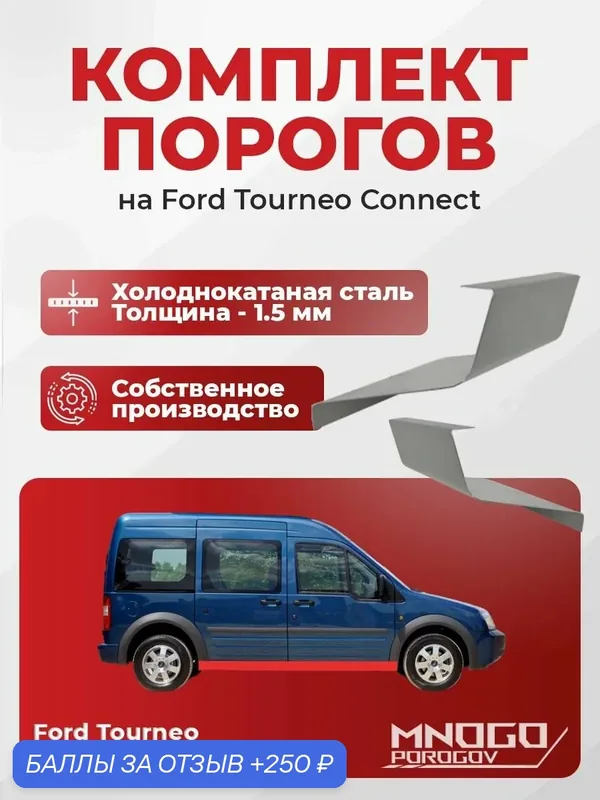 Комплект порогов на Ford Tourneo Connect 1 минивэн 2002-2013, холоднокатаная сталь, толщина 1.5 мм (Торнео Коннект), комплект 2 шт. кузовной ремонт. — MNOGOPOROGOV, 250 баллов за отзыв Яндекс Маркет