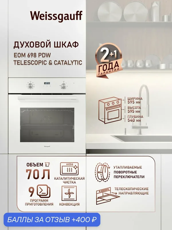 Духовой шкаф Weissgauff EOM 698 PDW Telescopic & Catalytic, объем XL 70 литров — Weissgauff, скидка по промокоду Яндекс Маркет