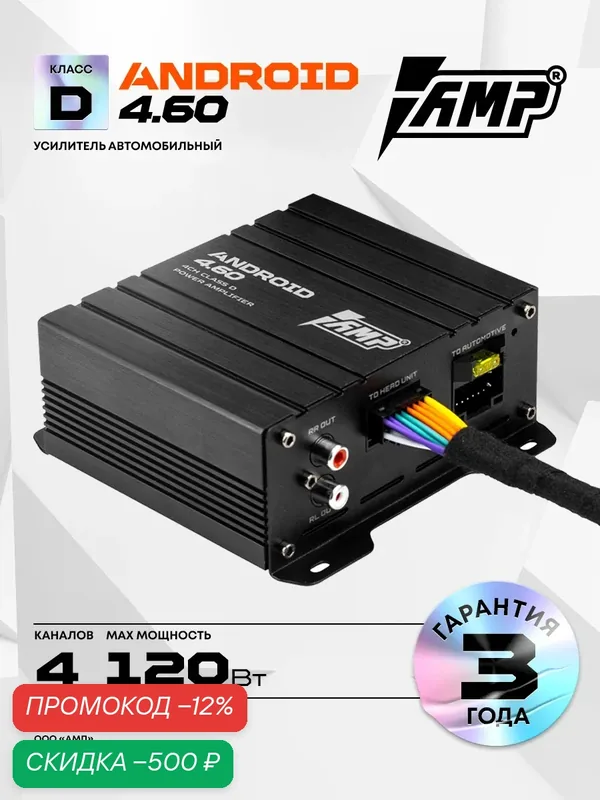 Усилитель для андроид магнитолы / AMP ANDROID 4.60 / Размеры (Д/Ш/В), мм: 129х97х38 — AMP, скидка по промокоду Яндекс Маркет