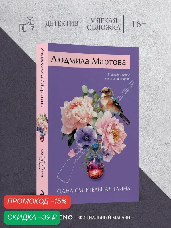 Мартова Л. Одна смертельная тайна — ЭКСМО, скидка по промокоду Яндекс Маркет