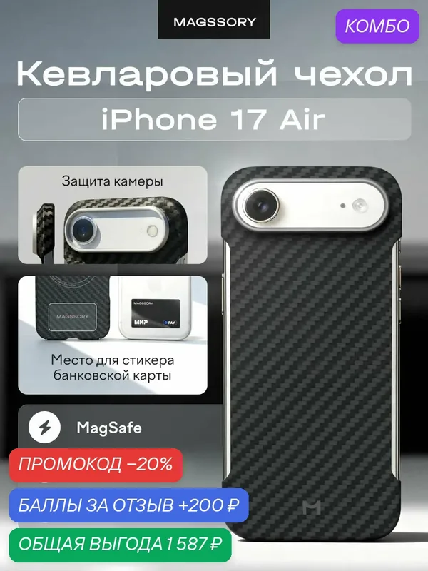 Чехол MagSafe на iPhone 17 Air безрамочный — Magssory, промокод и 200 баллов за отзыв Яндекс Маркет