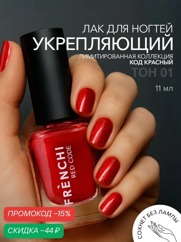 Лак для ногтей FRENCHI "Рубиновый Рассвет", укрепляющий, с широкой кисточкой, 11мл — Frenchi, скидка по промокоду Яндекс Маркет