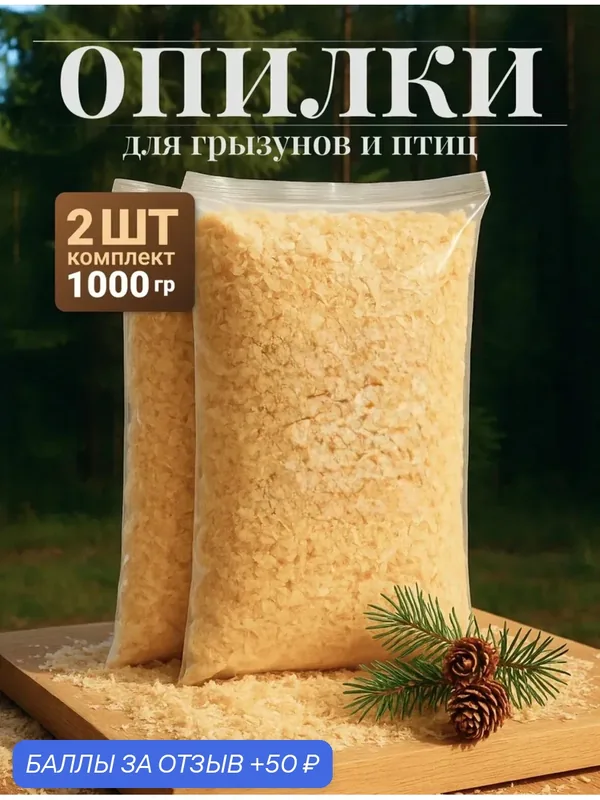 Наполнитель. Опилки 1 кг. Для кроликов, грызунов, кур и домашних животных. — ИДЕЯ, 50 баллов за отзыв Яндекс Маркет