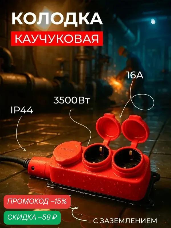 Колодка удлинителя каучуковая с заземлением трехместная с крышкой 16А IP44 красная — скидка по промокоду Яндекс Маркет