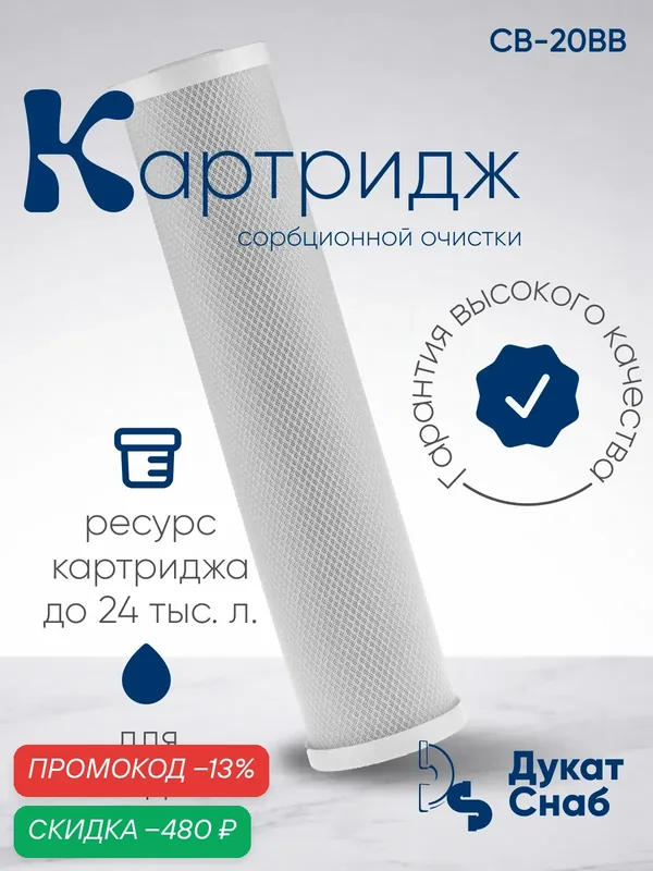 Картридж Дукат Снаб "CTO-20BB", для очистки от хлора и тяжелых металлов, 7000 л, 5мкм — Дукат Снаб, скидка по промокоду Яндекс Маркет
