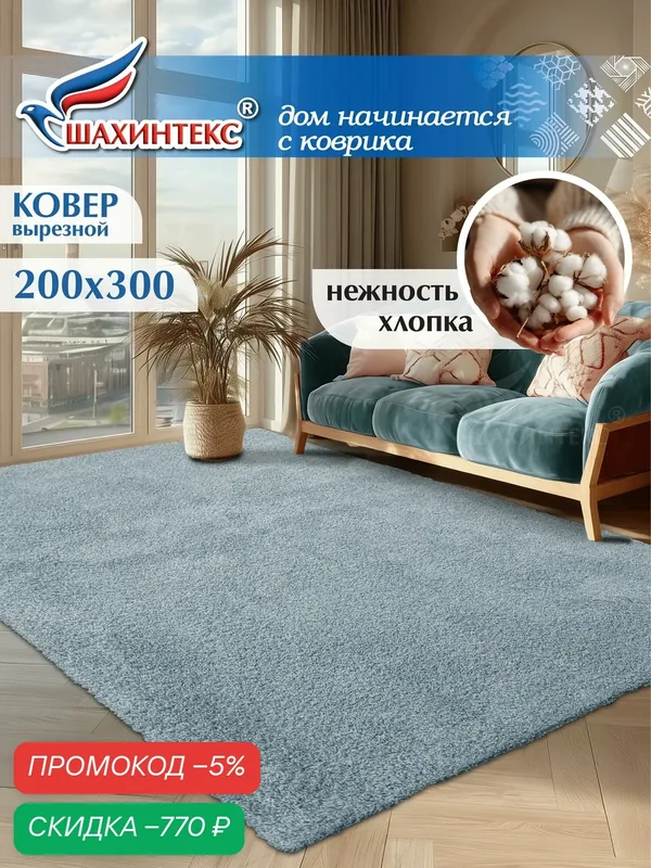 Ковер, ковер в гостиную нанохлопок SHAHINTEX универсальный на латексной основе, ковер 200х300 см аквамарин — Shahintex, скидка по промокоду Яндекс Маркет