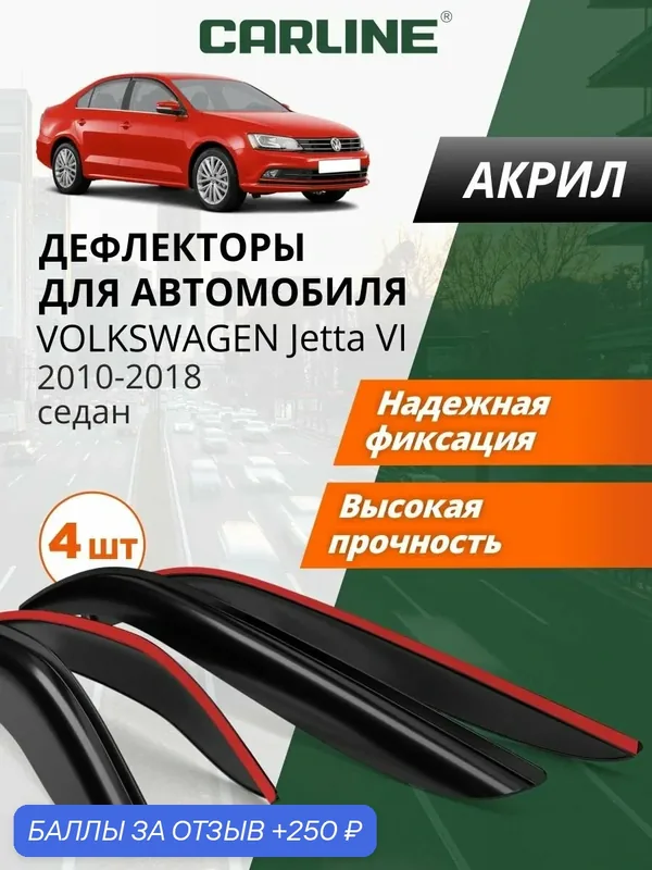 Дефлекторы окон Carline Volkswagen Jetta 6, ветровики Фольксваген Джетта 6 (2010-2018), седан, накладные, 4 шт. — CARLine, 250 баллов за отзыв Яндекс Маркет