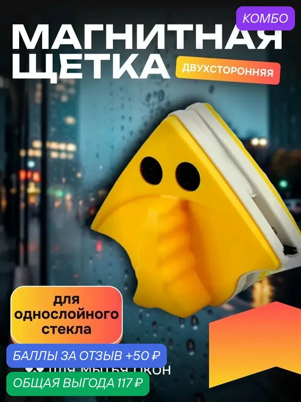 Двойная магнитная щетка для мытья окон с полимерными вставками, Магнитная щетка для окон, балконов, стеклоочиститель, с двух сторон, стекломойка двухсторонняя желтая — промокод и 50 баллов за отзыв Яндекс Маркет
