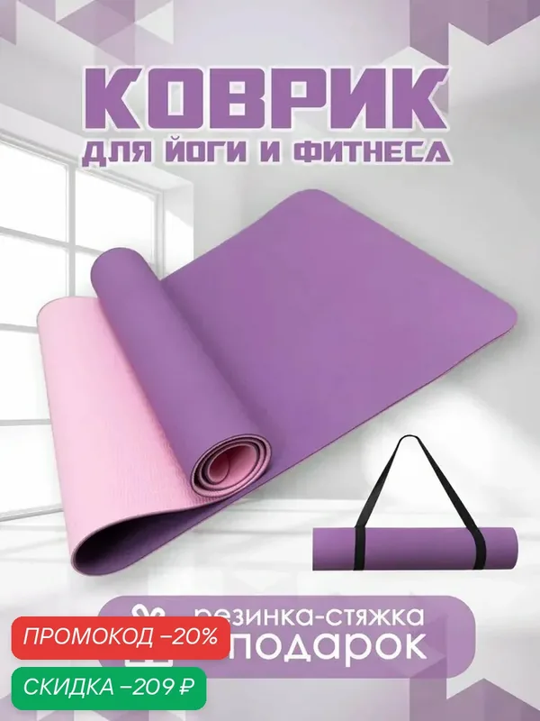 Коврик для йоги и фитнеса TPE, нескользящий, для спортивных занятий и тренировок, двухцветный розовый, 183x61 см, 6 мм — скидка по промокоду Яндекс Маркет
