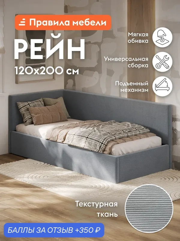 Односпальная кровать-тахта Рейн 120х200 см, с подъемным механизмом, с анатомическим основанием, Серый, велюр — Правила мебели, 350 баллов за отзыв Яндекс Маркет