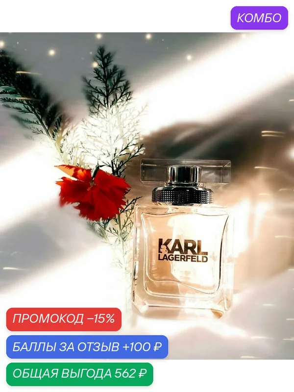 Karl Lagerfeld парфюмерная вода Karl Lagerfeld for Her, 45 мл — Karl Lagerfeld, промокод и 100 баллов за отзыв Яндекс Маркет