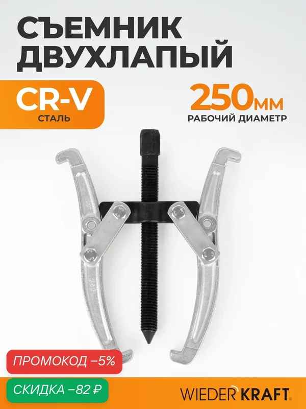 Съемник подшипников Wiederkraft WDK-214785, двухлапый, 250 мм — WIEDERKRAFT, скидка по промокоду Яндекс Маркет