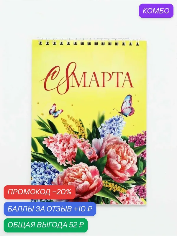 Блокнот ArtFox "С 8 марта!", A5, 40 л, на спирали, мягкий картон, клетка — ArtFox, промокод и 10 баллов за отзыв Яндекс Маркет