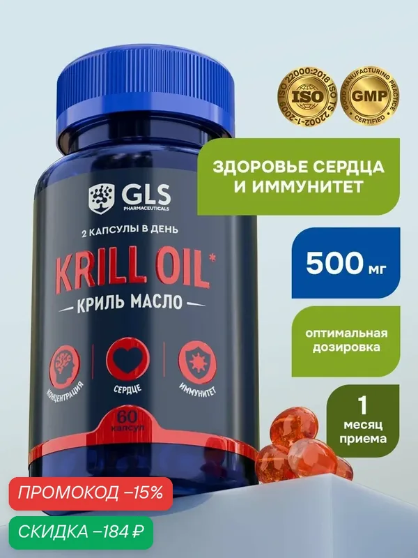 Масло криля 500мг (krill oil) с астаксантином и омега 3 / витамины для иммунитета и мозга, 60 капсул — GLS pharmaceuticals, скидка по промокоду Яндекс Маркет