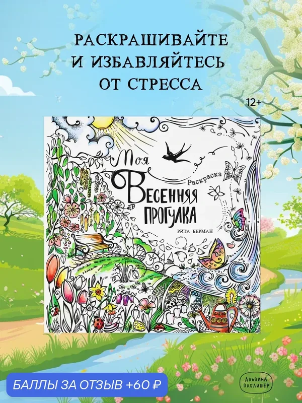 Раскраска для взрослых "Моя весенняя прогулка" / Альпина Паблишер — Альпина Паблишер, скидка по промокоду Яндекс Маркет