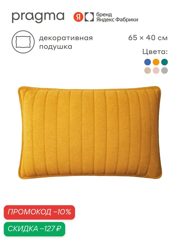 Подушка декоративная из микрофибры 65х40 см Pragma Pufop, натуральная охра — Pragma, скидка по промокоду Яндекс Маркет