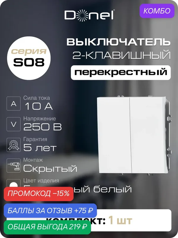 Выключатель 2-х клавишный перекрёстный 10A 250В, на винтах, цвет глянцевый белый, серия S08, Donel — Donel, промокод и 75 баллов за отзыв Яндекс Маркет