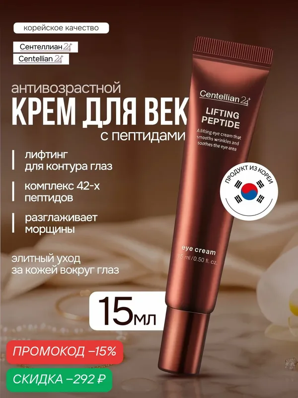 Крем для лица и век Сентеллиан24 Centellian24 Lifting Peptide Eyecream с центеллой азиатской, антивозрастной, 15мл — Centellian 24, скидка по промокоду Яндекс Маркет