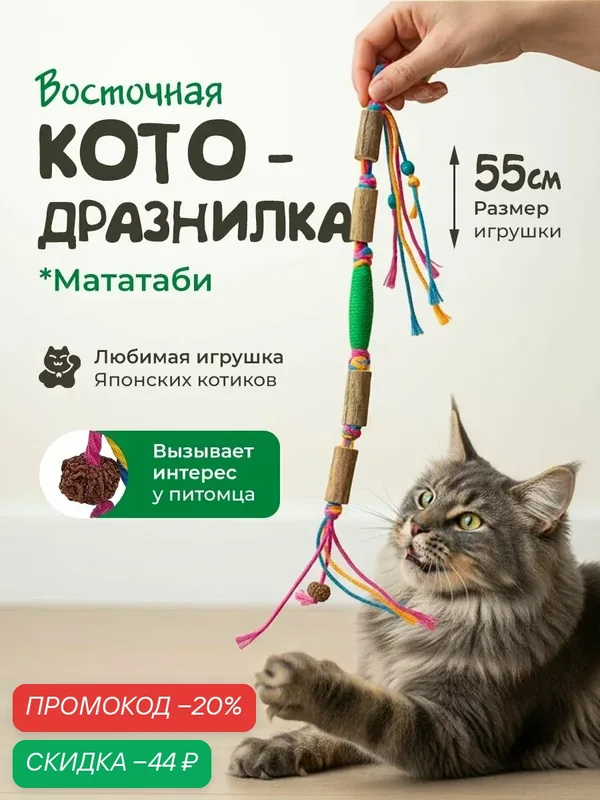 Игрушка для кошек "DPzoo" / дразнилка из палочек мататаби и сушеным фруктом мататаби — DPZOO, скидка по промокоду Яндекс Маркет