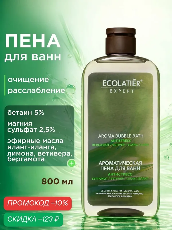 Ароматическая пена для ванн ECOLATIER Expert антистресс, 800 мл — ECOLATIER, скидка по промокоду Яндекс Маркет
