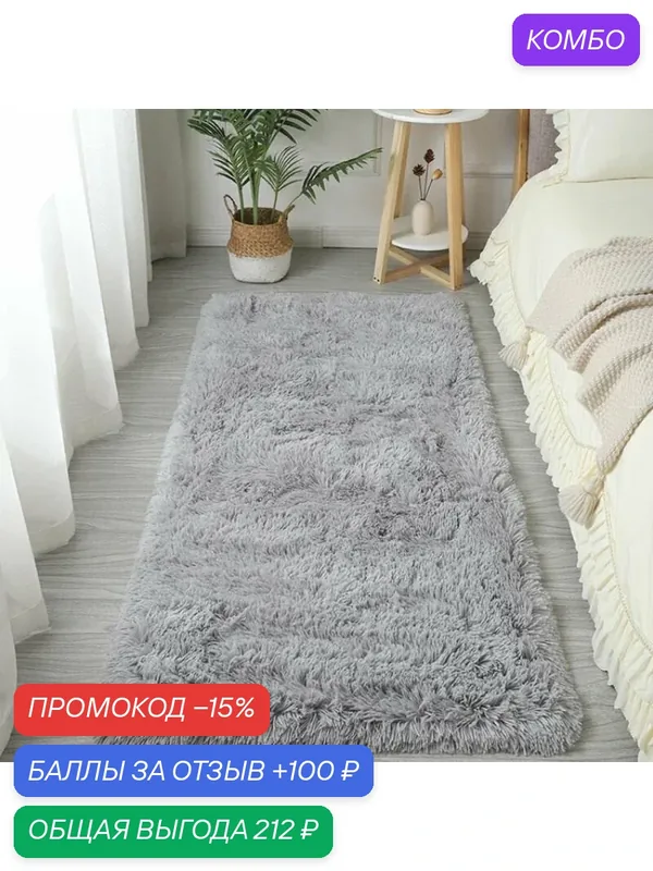 Коврик прикроватный, 0.6 x 0.9 м — ROMIKY, 100 баллов за отзыв Яндекс Маркет