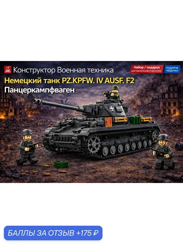 Конструктор Военная Техника Немецкий танк PZ.KPFW. IV AUSF. F2 Панцеркампфваген, 1419 дет (подарок ребенку) — 175 баллов за отзыв Яндекс Маркет