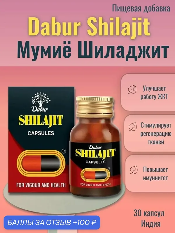 Shilajeet Dabur, Мумиё Дабур Шиладжит, 30 капсул, для комплексного ухода за организмом — Dabur, 100 баллов за отзыв Яндекс Маркет