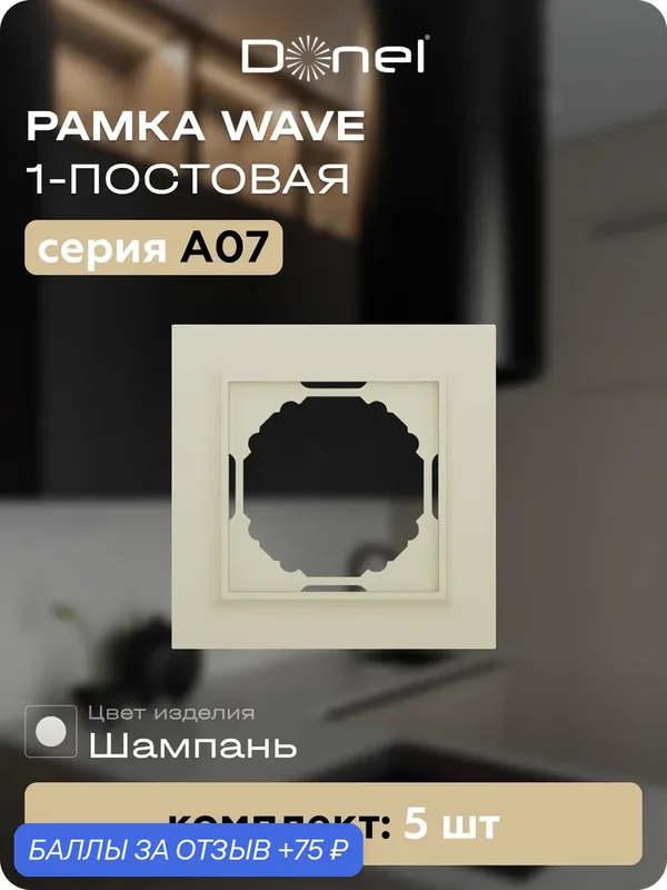 Рамка на 1 пост, универсальный монтаж, термопласт, цвет шампань, набор 5 штук, коллекция A07 Wave, Donel — Donel, 75 баллов за отзыв Яндекс Маркет