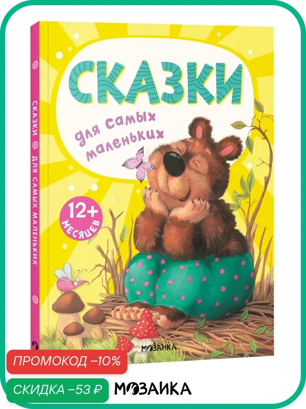 Сказки мозаика kids для малышей и детей, Книжки для самых маленьких — Мозаика kids, промокод и 50 баллов за отзыв Яндекс Маркет