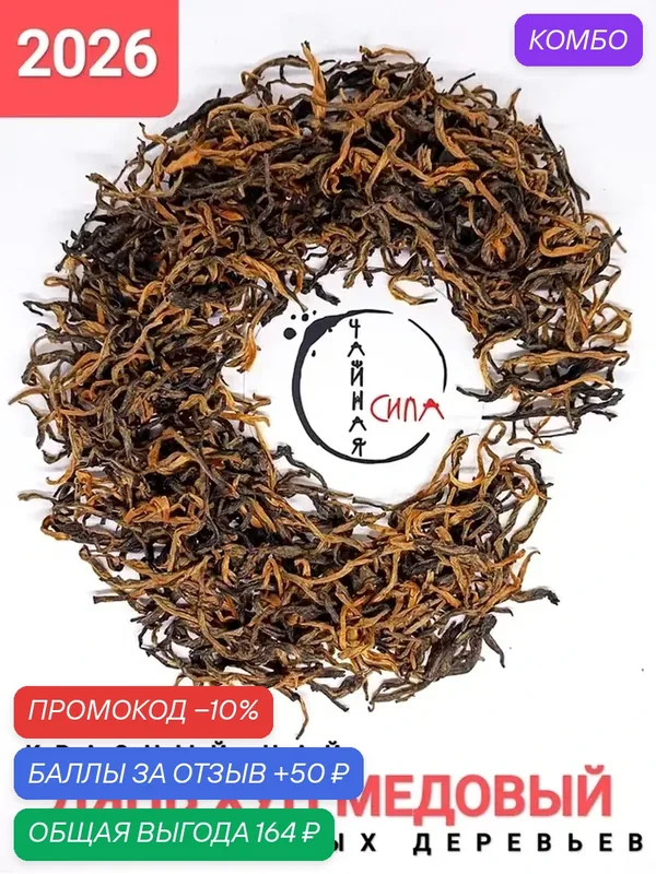 Красный чай Дянь Хун Медовый аромат со старых деревьев, 2026 г, 100 гр, Юньнань. Настоящий китайский чай — промокод и 50 баллов за отзыв Яндекс Маркет