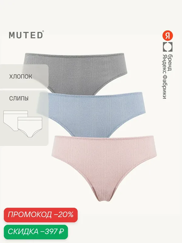 Трусы WEAVE с ажурным узором, хлопок, комплект — MUTED, скидка по промокоду Яндекс Маркет