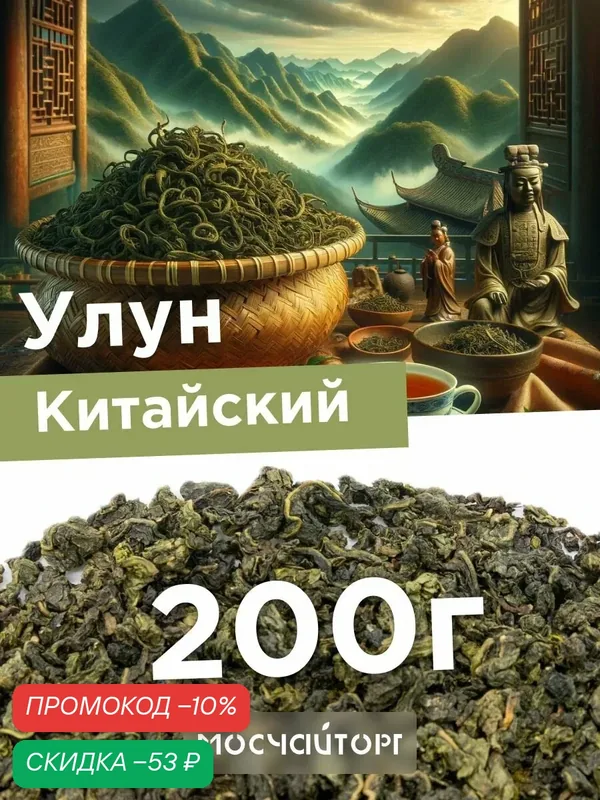 Настоящий те гуань инь чай зеленый листовой рассыпной Улун Тигуанинь китайский, ароматный освежающий, 200 г — Мосчайторг, скидка по промокоду Яндекс Маркет