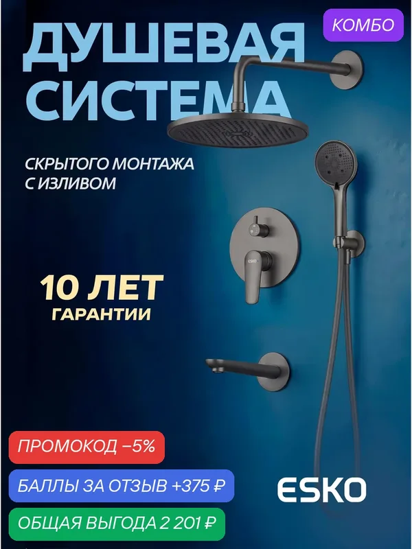 Душевая система скрытого монтажа с изливом ESKO SET7in1LGGM, Лагос/Lagos Gun Metal, графит/оружейная сталь — ESKO, промокод и 375 баллов за отзыв Яндекс Маркет