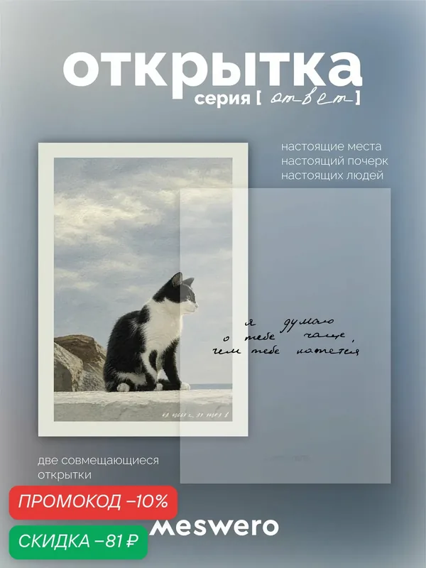 Открытка meswero / ответ / о тебе — Meswero, скидка по промокоду Яндекс Маркет