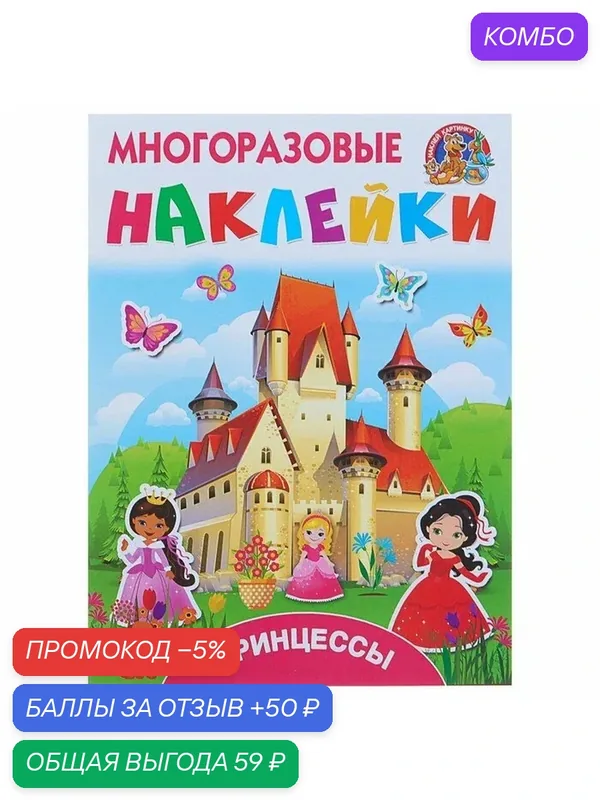 Принцессы. Многоразовые наклейки. Дмитриева В. Г, Горбунова И. В. — АСТ, промокод и 50 баллов за отзыв Яндекс Маркет