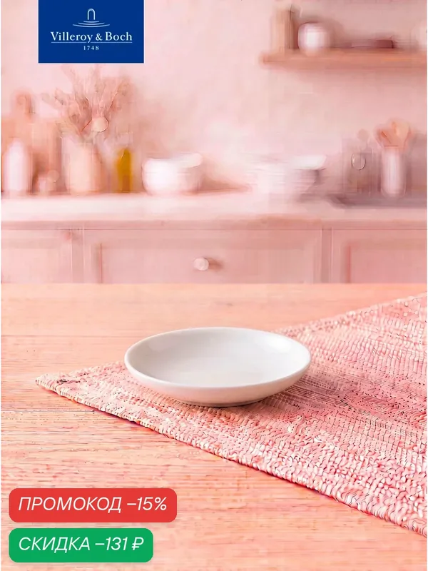 Индивидуальный салатник 10 см, 100 мл, Dune, Villeroy & Boch, Премиум-Фарфор — Villeroy & Boch, скидка по промокоду Яндекс Маркет