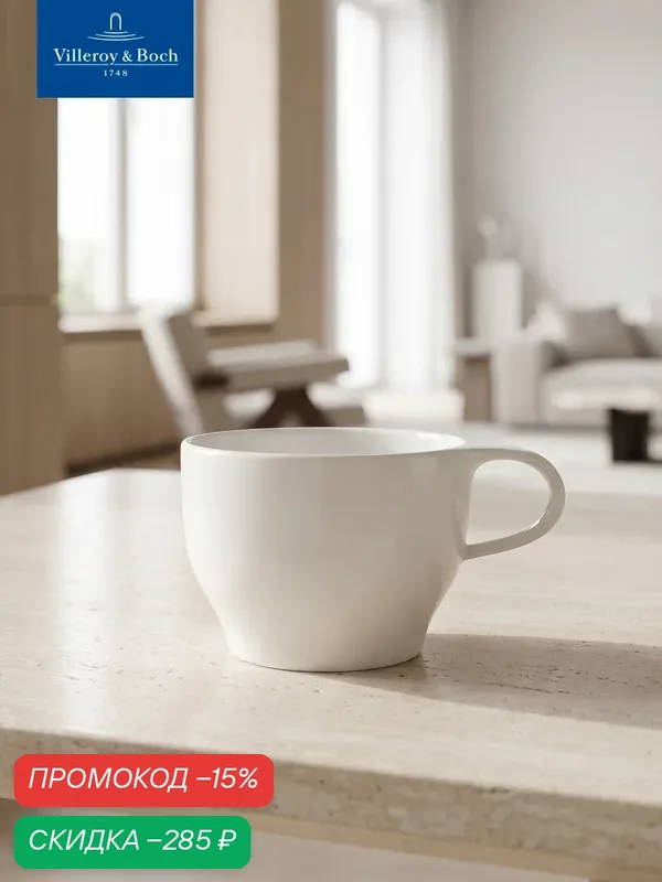 Чашка кофейная 260 мл, Artesano Barista, Villeroy & Boch, Премиум-Фарфор — Villeroy & Boch, скидка по промокоду Яндекс Маркет