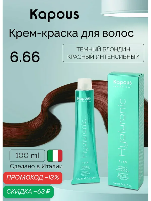 Крем-краска для волос с гиалуроновой кислотой Kapous «Hyaluronic Acid», 6.66 Темный блондин красный интенсивный, 100 мл — Kapous, скидка по промокоду Яндекс Маркет