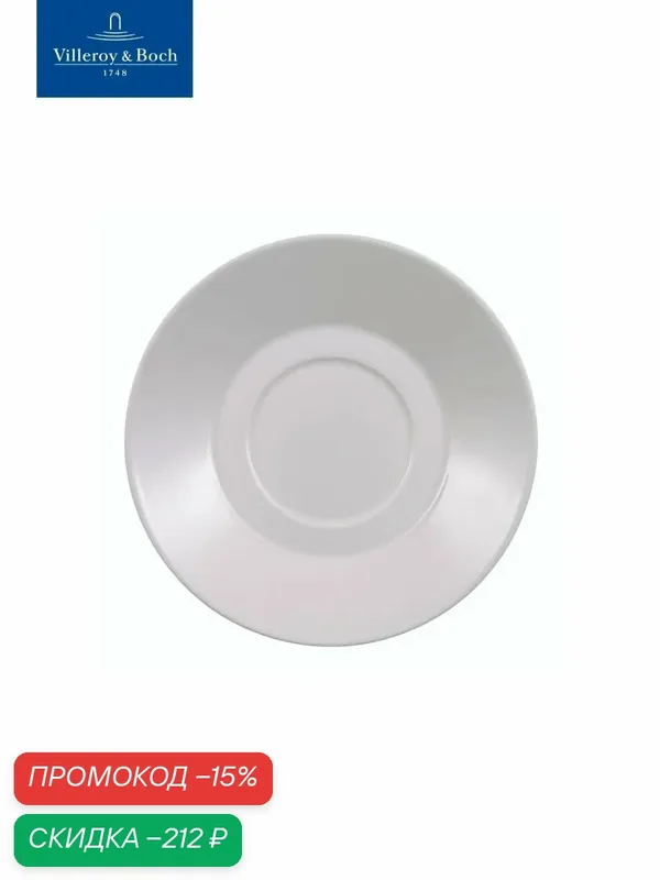Блюдце 15 см, Stella Hotel, Villeroy & Boch, Костяной Фарфор — Villeroy & Boch, скидка по промокоду Яндекс Маркет