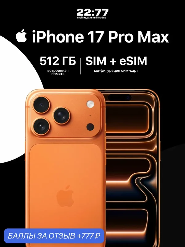 Смартфон Apple iPhone 17 Pro Max, 512 ГБ, Cosmic Orange, Dual: nano SIM + eSIM (без RuStore и Max) — Apple, 777 баллов за отзыв Яндекс Маркет