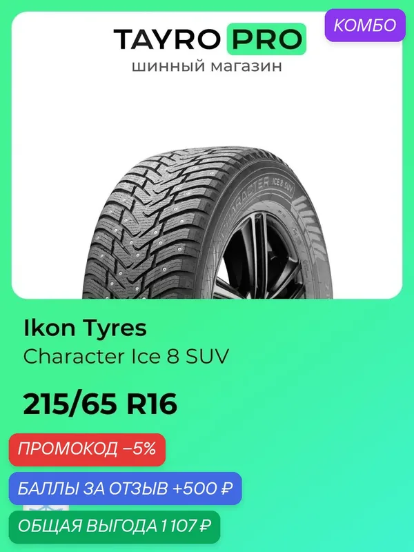 Зимние шины Ikon Tyres Character Ice 8 SUV 215/65 R16 102T, уровень шума ~80дБ (арт. TS78061) — IKON TYRES, промокод и 500 баллов за отзыв Яндекс Маркет