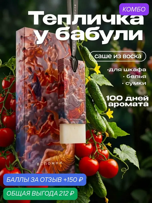 Саше ароматическое Тепличка у бабули — ВСПОМНИ., скидка по промокоду Яндекс Маркет