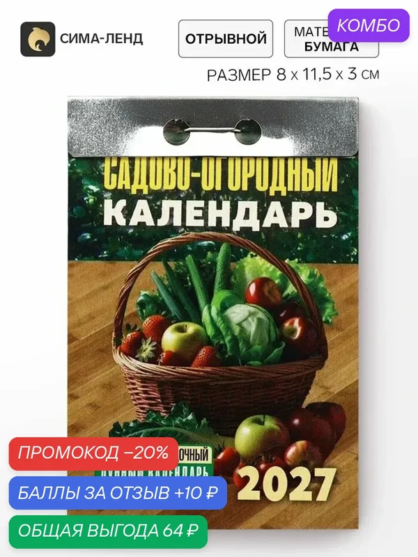 Календарь Сима-Ленд "Садово-огородный", 2027 год, отрывной, 0.161 кг — Сима-ленд, промокод и 10 баллов за отзыв Яндекс Маркет